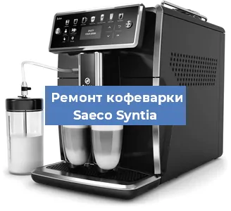 Ремонт кофемашины Saeco Syntia в Нижнем Новгороде